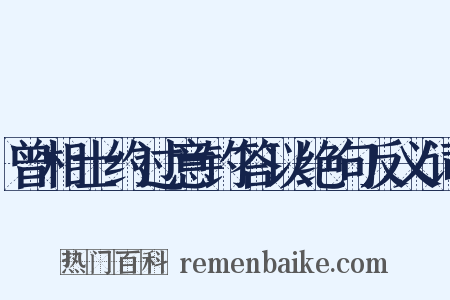 曾相士约过意钓答以绝句反义词是什么意思的图片